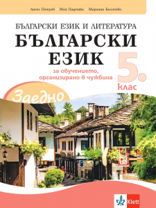 ЗАЕДНО! Български език и литература. Български език за 5. клас за обучението, организирано в чужбина